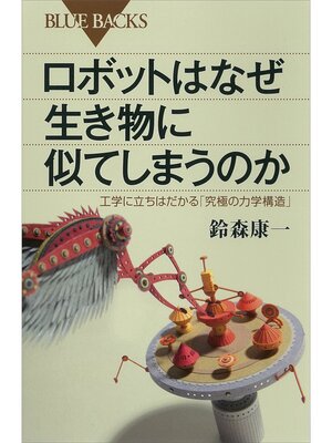 cover image of ロボットはなぜ生き物に似てしまうのか　工学に立ちはだかる「究極の力学構造」
